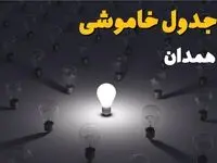 جدول قطعی برق همدان فردا شنبه ۱ شهریور ماه ۱۴۰۴ + جدول خاموشی برق همدان شنبه اعلام شد 