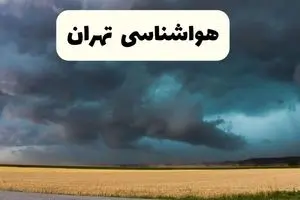 پیش بینی وضعیت آب و هوا تهران فردا یکشنبه ۲ فروردین ماه ۱۴۰۵ | هواشناسی تهران در ۲۴ ساعت آینده اعلام شد