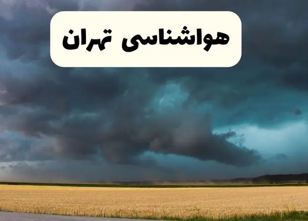 هواشناسی تهران ۲۴ ساعت آینده | پیش بینی وضعیت آب و هوا تهران فردا شنبه ۹ اسفند ماه ۱۴۰۴