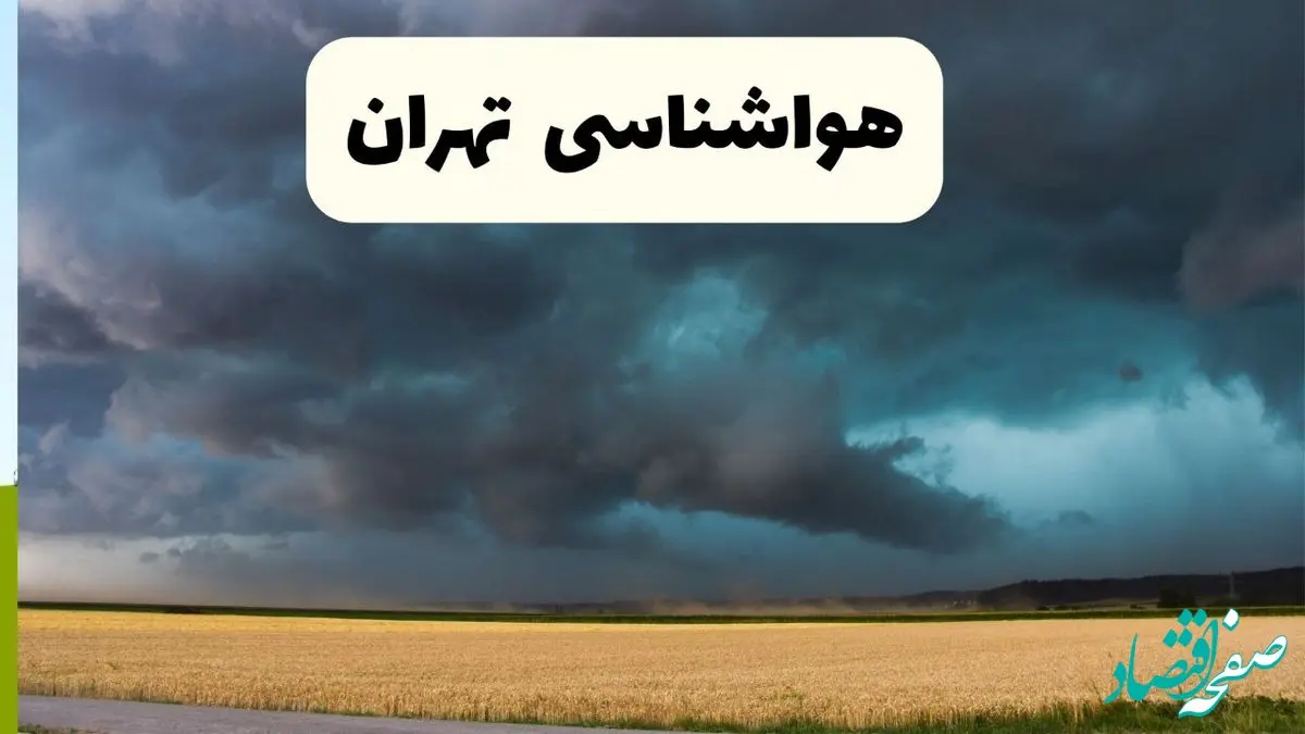 پیش بینی وضعیت آب و هوا تهران فردا چهارشنبه ۲۴ اردیبهشت ۱۴۰۴ | هواشناسی تهران در ۲۴ ساعت آینده اعلام شد