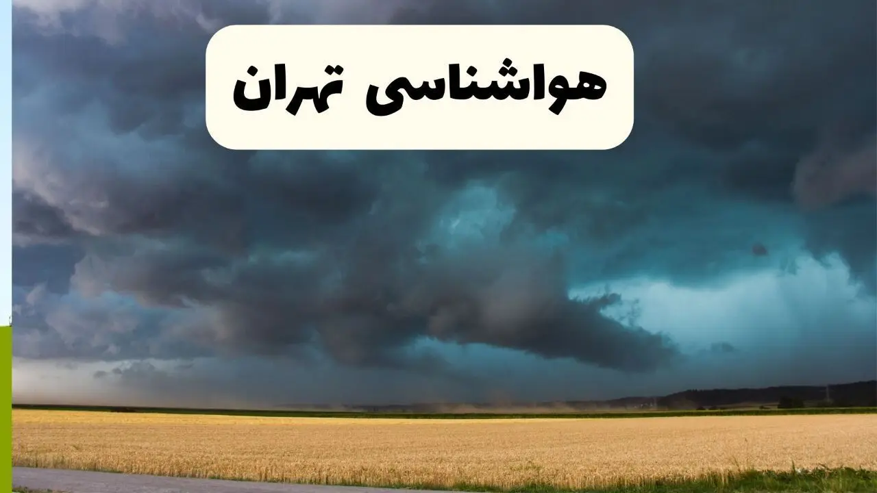 پیش بینی وضعیت آب و هوا تهران فردا یکشنبه ۲ فروردین ماه ۱۴۰۵ | هواشناسی تهران در ۲۴ ساعت آینده اعلام شد