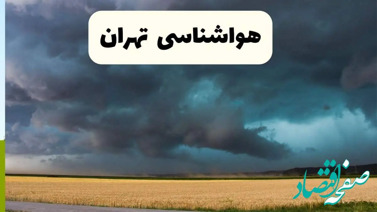خبر فوری هواشناسی تهران فردا ۱۹ اردیبهشت ۱۴۰۴ اعلام شد | پیش بینی وضعیت آب و هوا تهران فردا جمعه ۱۹ اردیبهشت