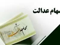 فوری؛ سود سهام عدالت متوفیان در حساب وراث نشست! | وارثان سهام عدالت منتظر پیامک باشید 