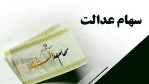 آخرین وضعیت پرداخت سود مرحله سوم سهام عدالت