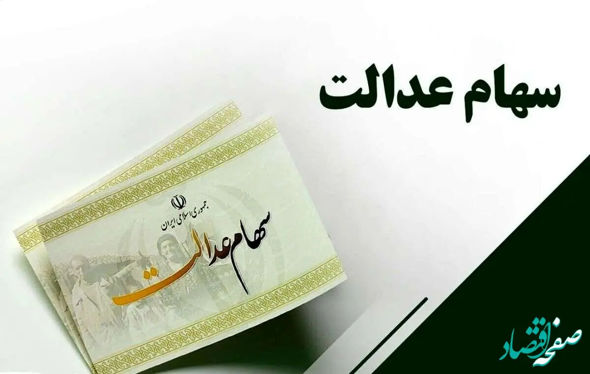 یه خبر داغ از سهام عدالت ۱۴۰۳ | سود سهام عدالت جدید در راه است؟