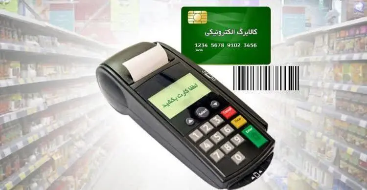 رفع توقف «مرحله سوم کالابرگ الکترونیکی» در خرداد  ۱۴۰۴ کلید خورد| اعتبار مرحله سوم کالابرگ چقدر است؟