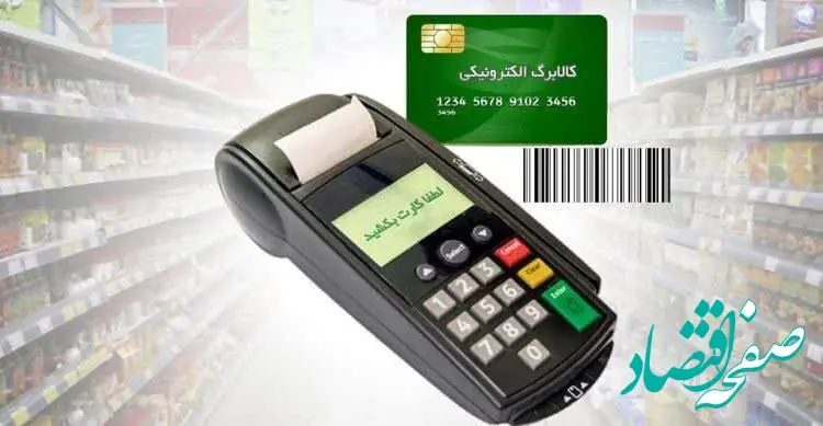 اخبار کالابرگ | امروز اعتبار کالابرگ دهک های ۱ تا ۳ شارژ می‌شود