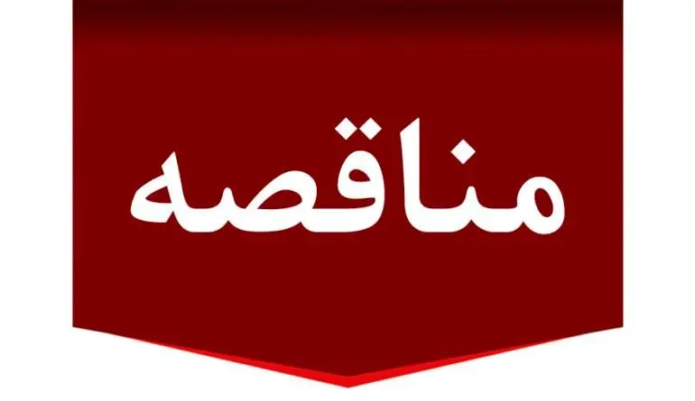 مناقصه عمومی عملیات اجرایی تکمیلی و راهاندازی شبکه آبیاری تحت فشار زون 1 تا 3 فضای سبز منطقه آزاد چابهار