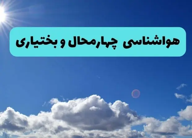 پیش بینی وضعیت آب و هوا چهارمحال و بختیاری فردا چهارشنبه ۱۲ فروردین ماه ۱۴۰۵ + هواشناسی شهرکرد ۲۴ ساعت آینده + وضعیت هوای شهرکرد روز سیزده بدر 