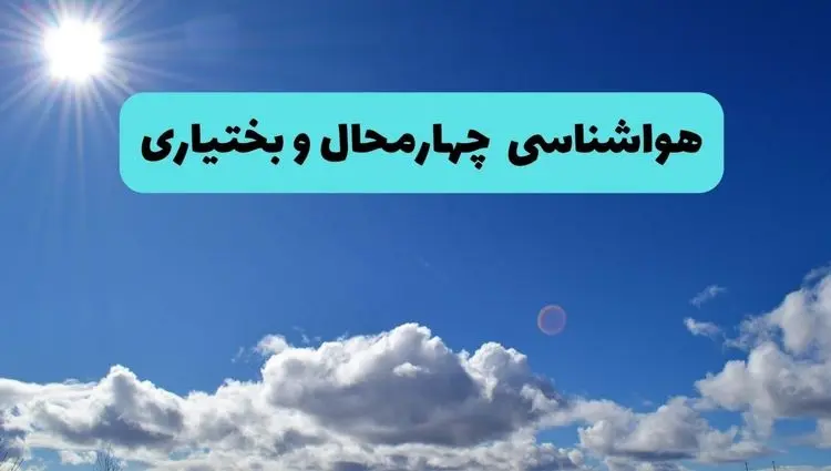پیش بینی وضعیت آب و هوا چهارمحال و بختیاری فردا چهارشنبه ۱۲ فروردین ماه ۱۴۰۵ + هواشناسی شهرکرد ۲۴ ساعت آینده + وضعیت هوای شهرکرد روز سیزده بدر 