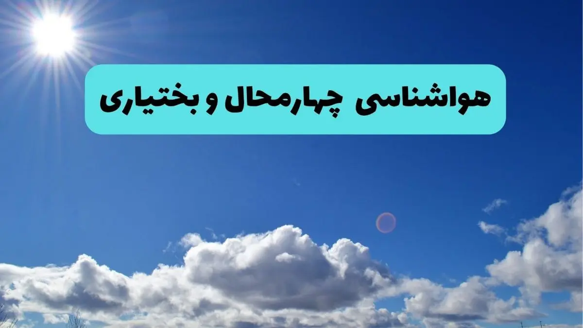 پیش بینی وضعیت آب و هوا چهارمحال و بختیاری فردا یکشنبه ۱ تیر ماه ۱۴۰۴ | هواشناسی شهرکرد فردا یکم تیر ماه