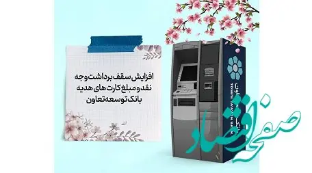 افزایش سقف برداشت وجه نقد و مبلغ کارت‌های هدیه بانک توسعه تعاون