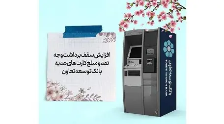 افزایش سقف برداشت وجه نقد و مبلغ کارت‌های هدیه بانک توسعه تعاون