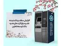 افزایش سقف برداشت وجه نقد و مبلغ کارت‌های هدیه بانک توسعه تعاون