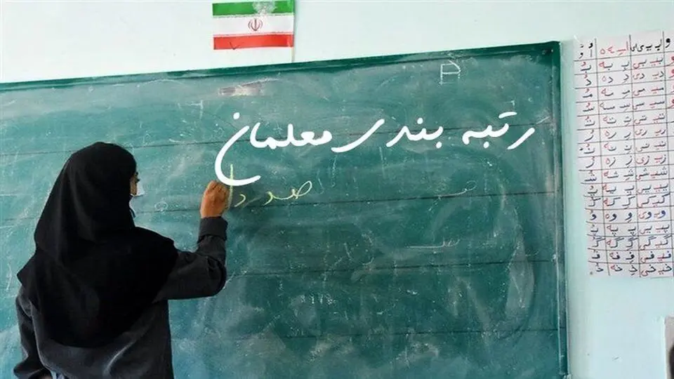 یک خبر از رتبه بندی معلمان| تغییر یک رتبه‌ ای ۶۵ درصد معلمان بعد از اعتراض / تکلیف معلمان فاقد رتبه چه می‌شود؟ + لینک سامانه
