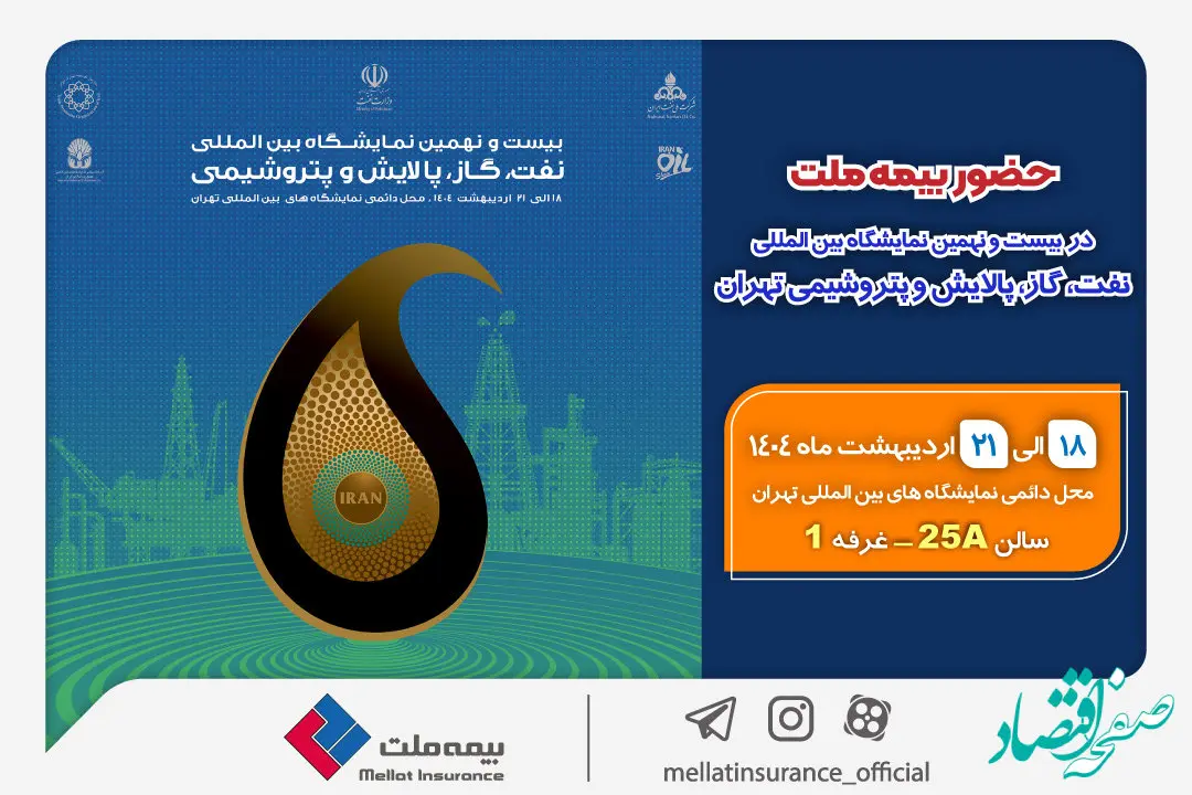 حضور بیمه ملت در بیست‌ونهمین نمایشگاه بین‌المللی نفت، گاز، پالایش و پتروشیمی