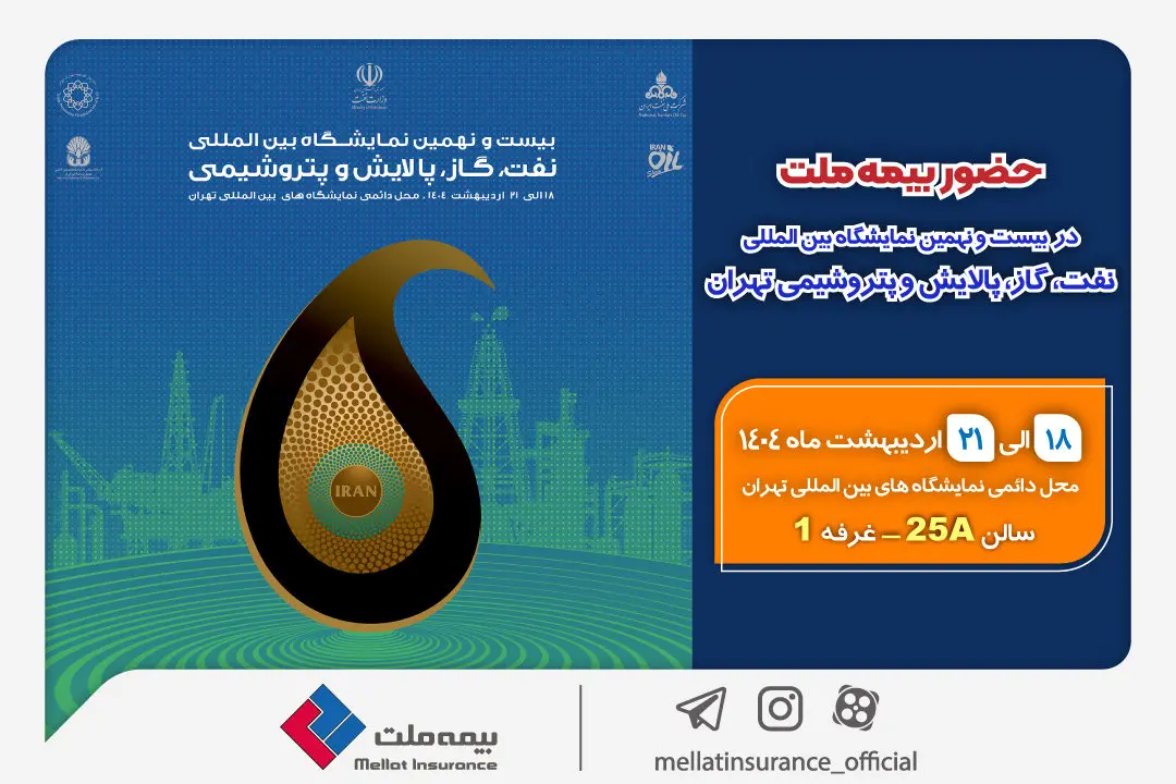 حضور بیمه ملت در بیستونهمین نمایشگاه بینالمللی نفت، گاز، پالایش و پتروشیمی