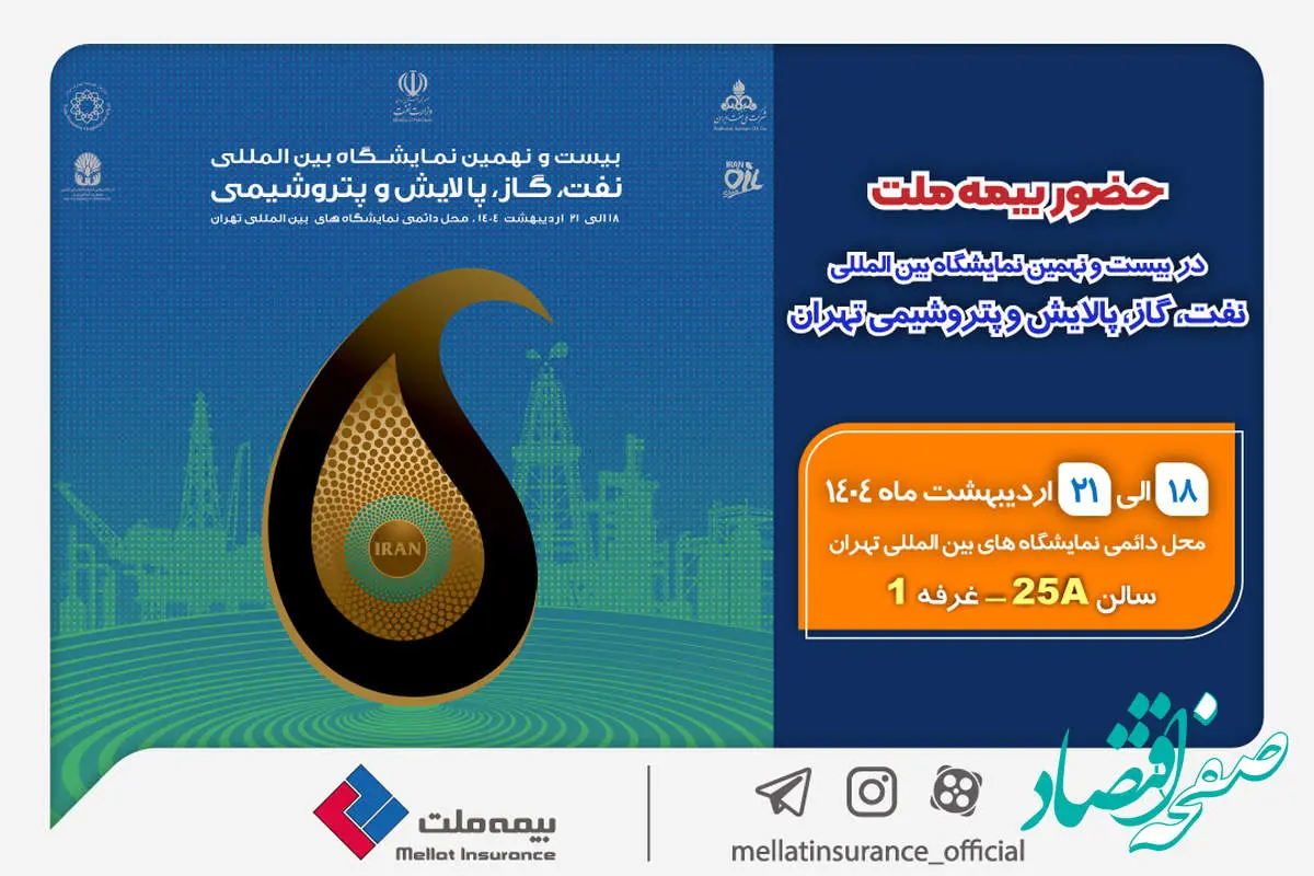 حضور بیمه ملت در بیستونهمین نمایشگاه بینالمللی نفت، گاز، پالایش و پتروشیمی