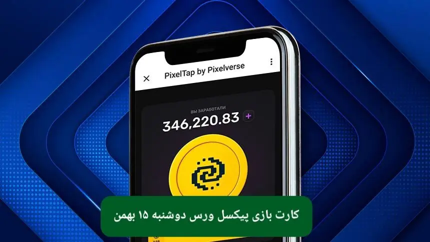 کارت های بازی پیکسل ورس امروز دوشنبه ۱۵ بهمن ۱۴۰۳ 