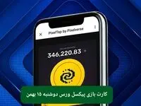 کارت های بازی پیکسل ورس امروز دوشنبه ۱۵ بهمن ۱۴۰۳ 