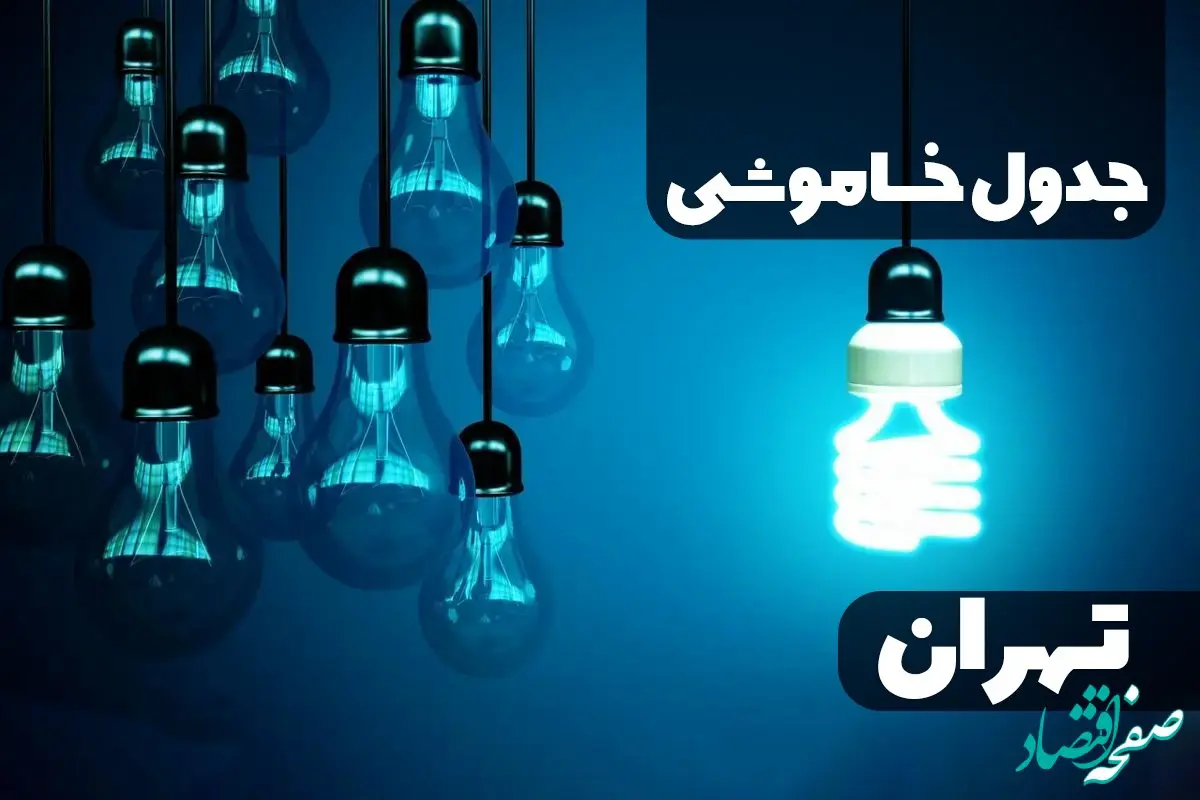 جدول خاموشی برق تهران یکشنبه ۳۰ دی ۱۴۰۳ اعلام شد + برنامه قطع برق تهران یکشنبه ۳۰ دی ماه ۱۴۰۳