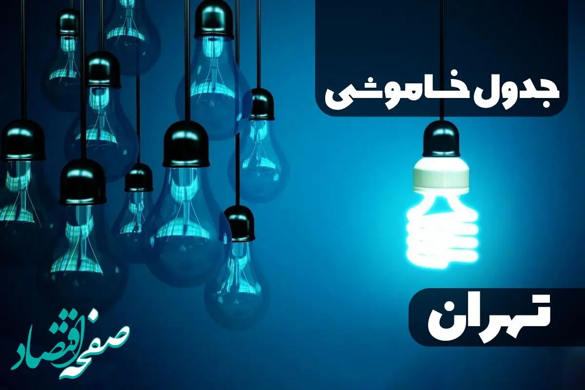 جدول خاموشی برق تهران یکشنبه ۳۰ دی ۱۴۰۳ اعلام شد + برنامه قطع برق تهران یکشنبه ۳۰ دی ماه ۱۴۰۳