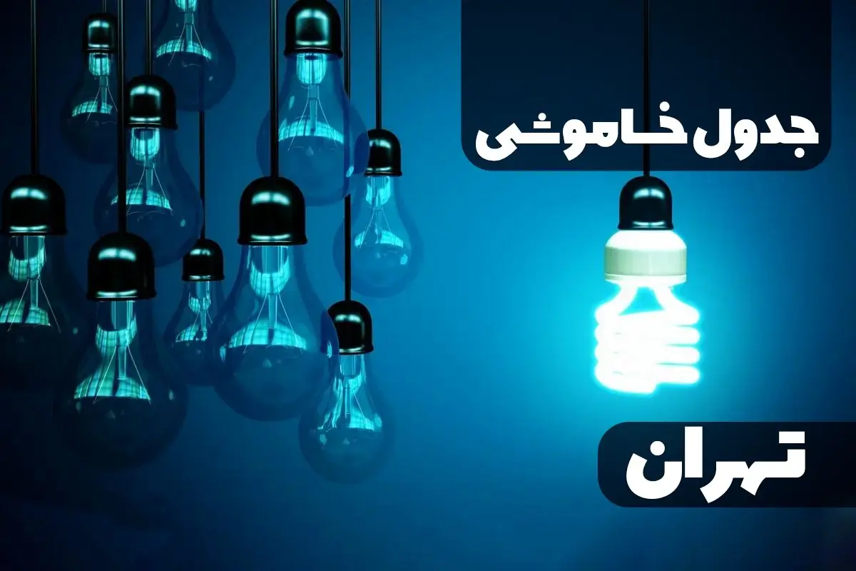 جدول خاموشی برق تهران یکشنبه ۳۰ دی ۱۴۰۳ اعلام شد + برنامه قطع برق تهران یکشنبه ۳۰ دی ماه ۱۴۰۳