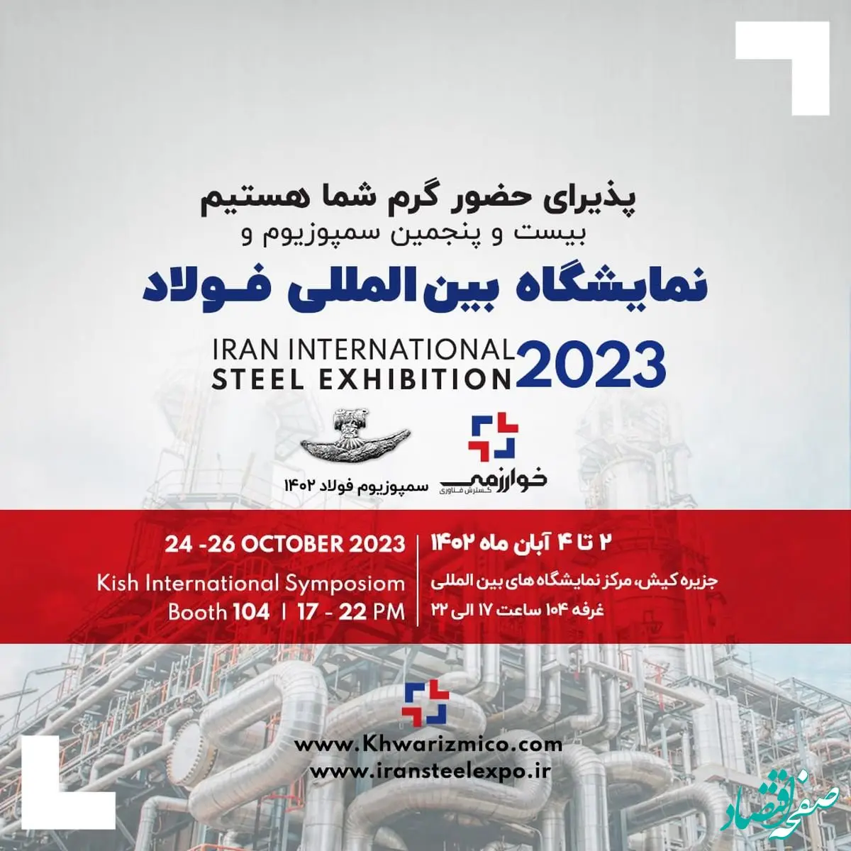 حضور پر رنگ گسترش فناوری خوارزمی در سمپوزیوم فولاد کیش