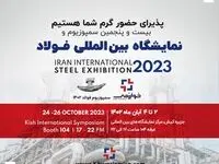 حضور پر رنگ گسترش فناوری خوارزمی در سمپوزیوم فولاد کیش