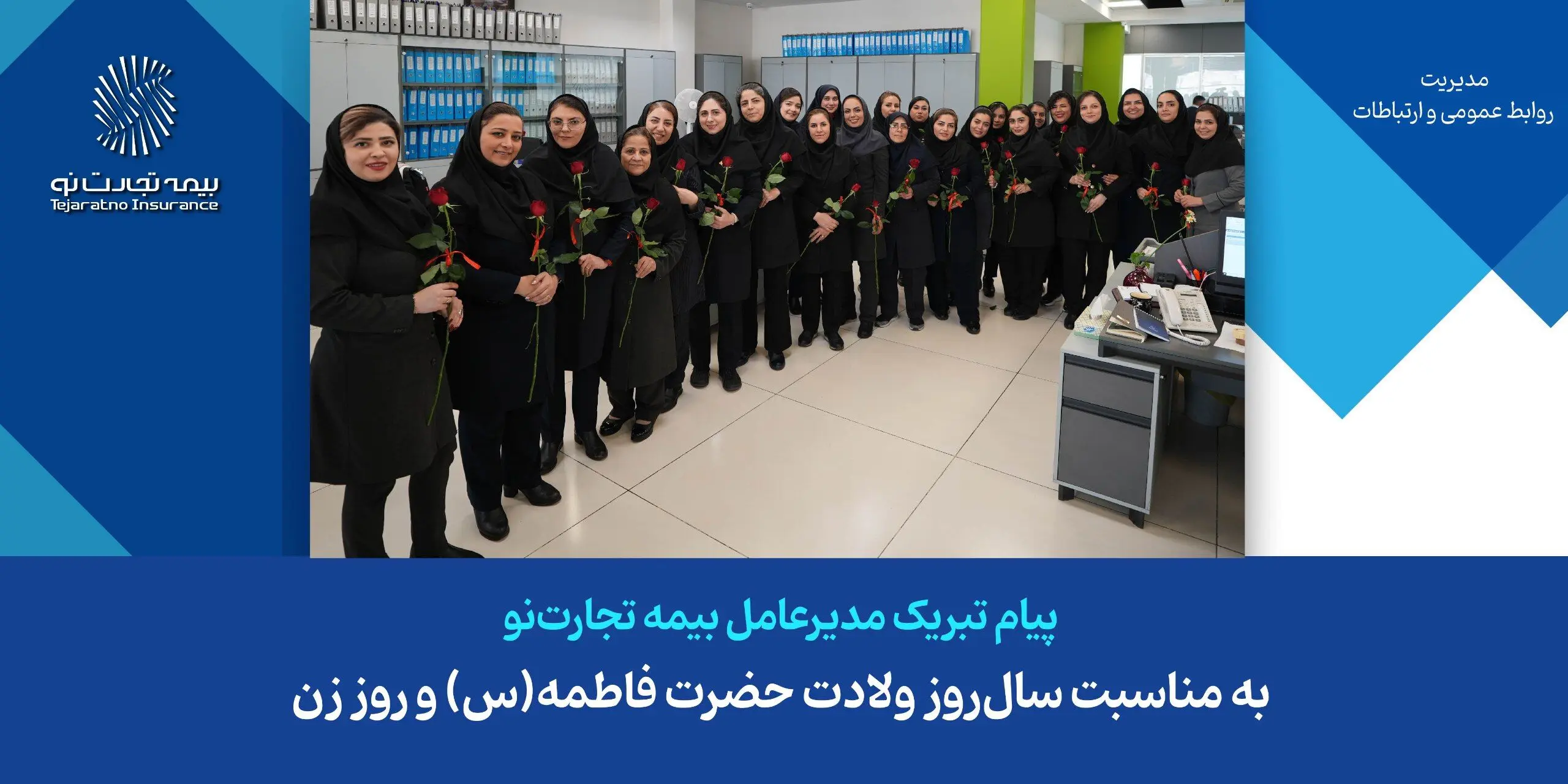 پیام تبریک مدیرعامل شرکت بیمه تجارت‌نو به مناسبت سال‌روز ولادت حضرت فاطمه(س) و روز زن