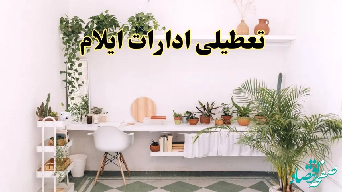 تعطیلی ادارات استان ایلام فردا شنبه ۱۰ خرداد ۱۴۰۴ | آیا شنبه ۱۰ خرداد ادارات ایلام تعطیل است؟