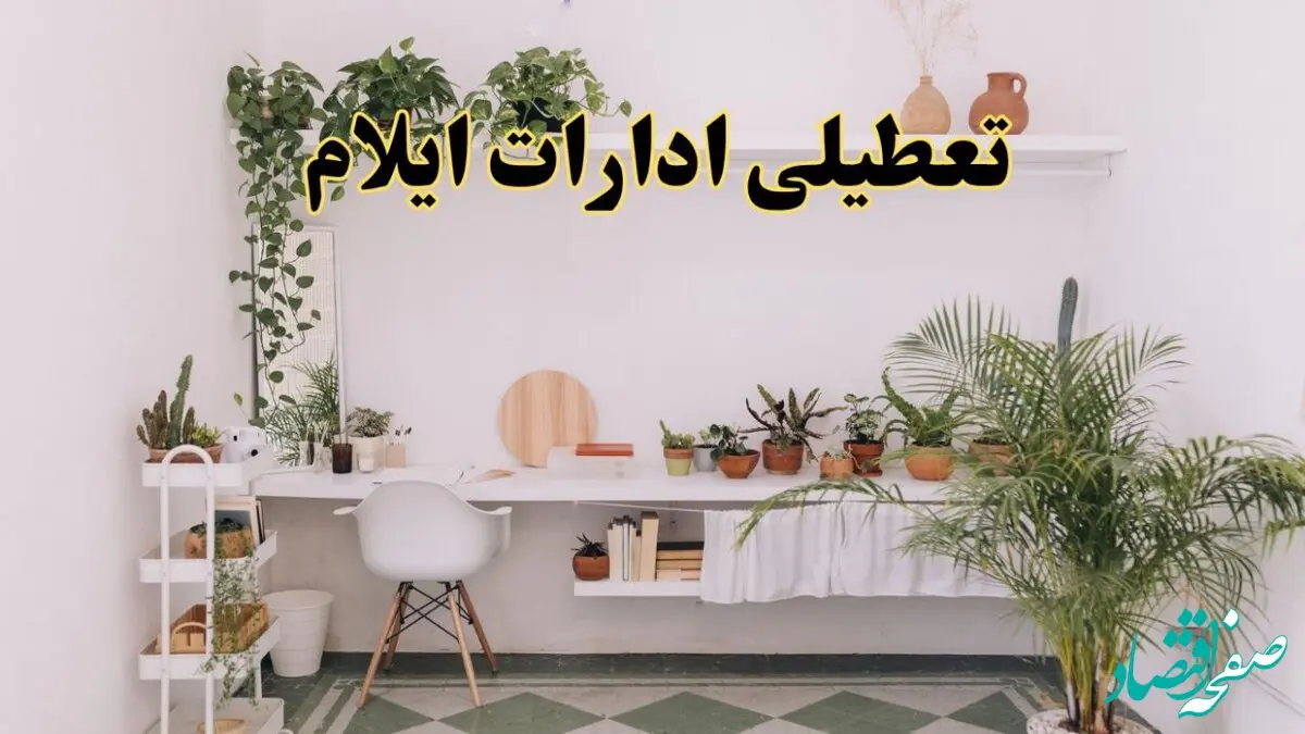 تعطیلی ادارات استان ایلام فردا شنبه ۱۰ خرداد ۱۴۰۴ | آیا شنبه ۱۰ خرداد ادارات ایلام تعطیل است؟