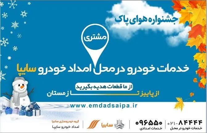 جشنواره هوای پاک شرکت امداد خودروسایپا آغاز شد