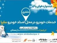جشنواره هوای پاک شرکت امداد خودروسایپا آغاز شد