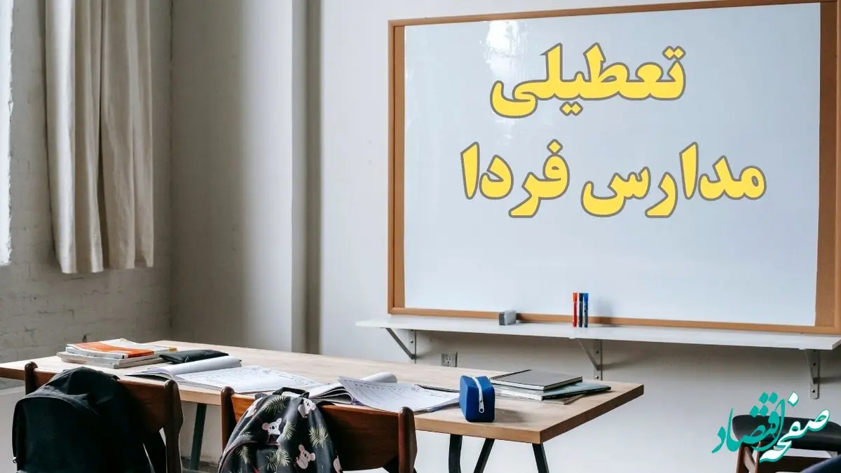 خبر فوری تعطیلی مدارس فردا شنبه ۲۲ دی ۱۴۰۳ | کدام مدارس شنبه ۲۲ دی ۱۴۰۳ است؟