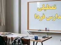 خبر فوری تعطیلی مدارس فردا شنبه ۲۲ دی ۱۴۰۳ | کدام مدارس شنبه ۲۲ دی ۱۴۰۳ است؟