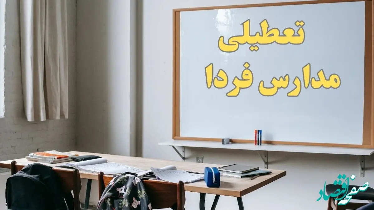 خبر فوری تعطیلی مدارس فردا شنبه ۲۲ دی ۱۴۰۳ | کدام مدارس شنبه ۲۲ دی ۱۴۰۳ است؟
