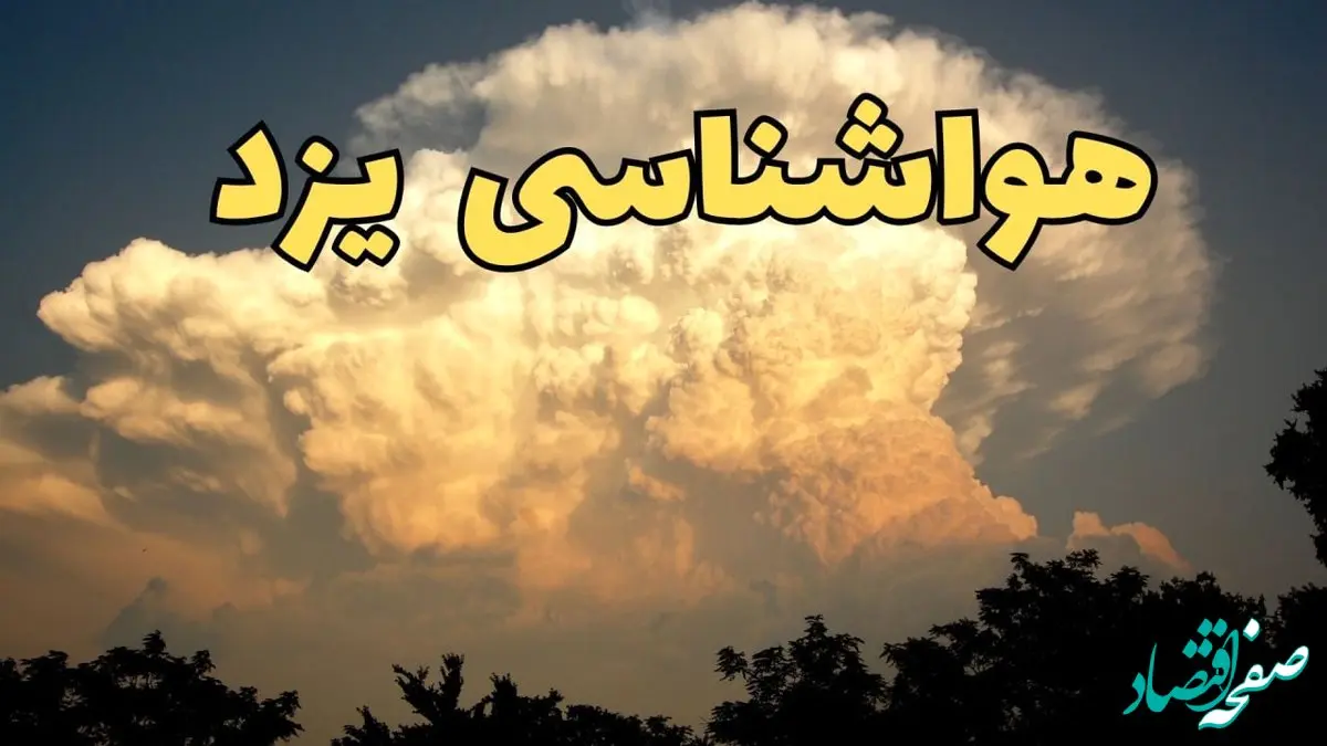 پیش‌ بینی هواشناسی یزد فردا | پیش بینی وضعیت آب و هوا یزد فردا جمعه ۱۷ اسفند ۱۴۰۳ 