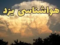پیش‌ بینی هواشناسی یزد فردا | پیش بینی وضعیت آب و هوا یزد فردا جمعه ۱۷ اسفند ۱۴۰۳ 