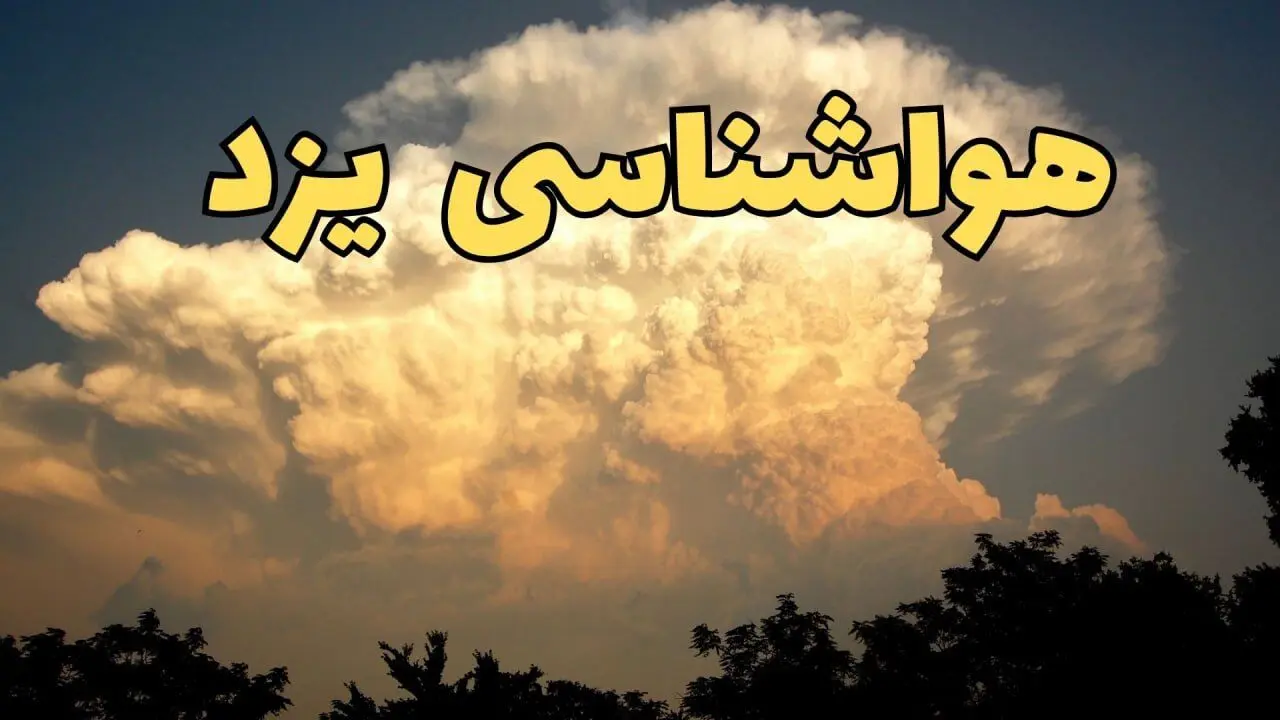 پیش‌ بینی هواشناسی یزد فردا | پیش بینی وضعیت آب و هوا یزد فردا جمعه ۱۷ اسفند ۱۴۰۳ 