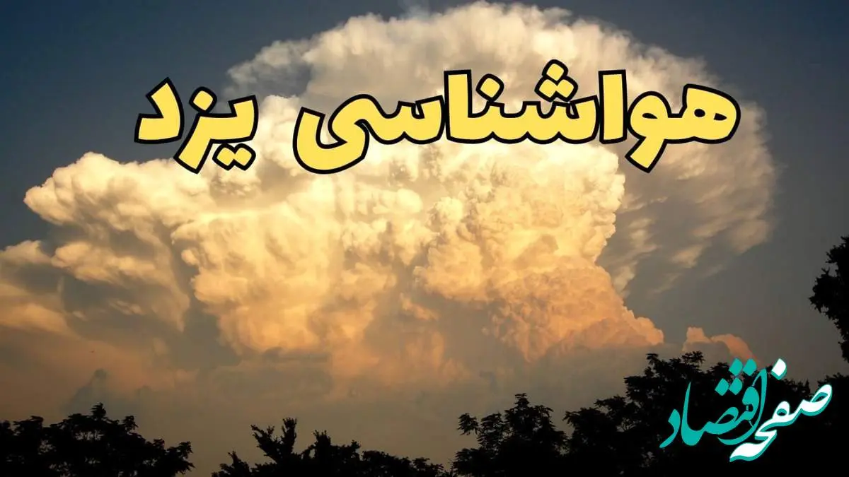 پیش بینی هواشناسی یزد فردا | پیش بینی وضعیت آب و هوا یزد فردا جمعه ۱۷ اسفند ۱۴۰۳