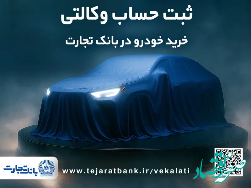ثبت‌نام دور جدید خودروهای وارداتی با وکالتی کردن حساب بانک تجارت از دوم اسفند ماه