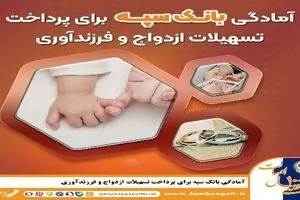 آمادگی بانک سپه برای پرداخت تسهیلات ازدواج و فرزند‌آوری