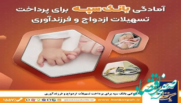 آمادگی بانک سپه برای پرداخت تسهیلات ازدواج و فرزند‌آوری