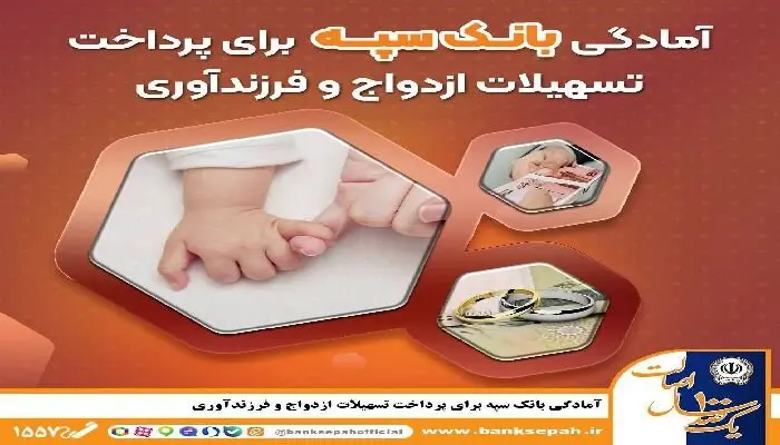 آمادگی بانک سپه برای پرداخت تسهیلات ازدواج و فرزند‌آوری