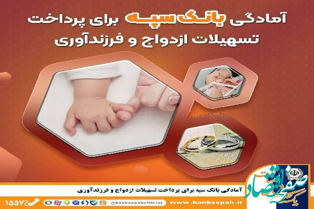 آمادگی بانک سپه برای پرداخت تسهیلات ازدواج و فرزندآوری