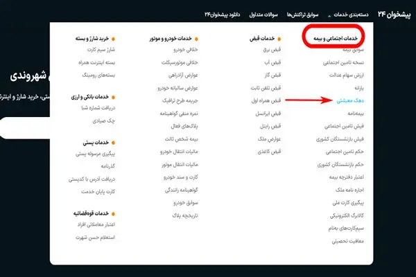منوی سایت پیشخوان۲۴ برای استعلام دهک معیشتی