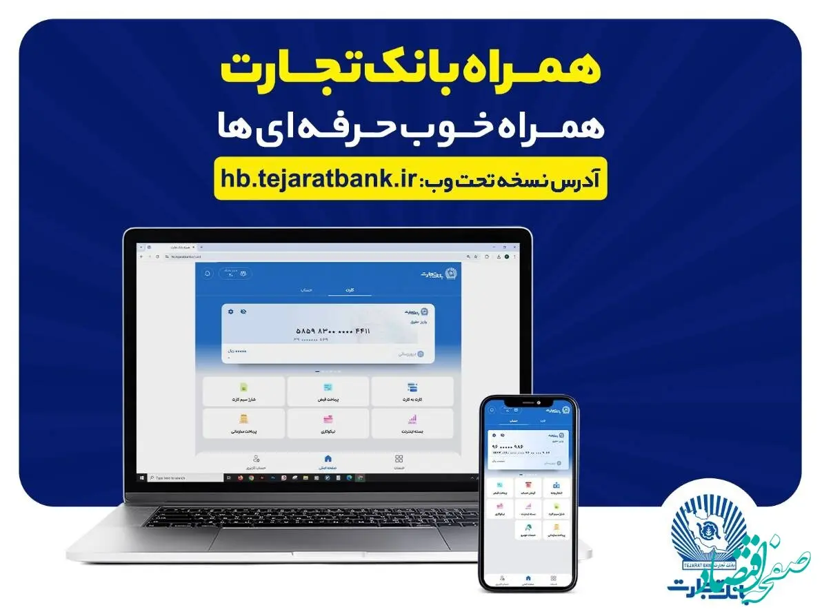بروزرسانی نسخه جدید تحت وب همراه بانک تجارت با بهبود در ارائه خدمات
