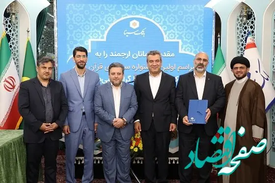 مرحله نهایی نخستین جشنواره مسابقات سراسری قرآن کریم ویژه کارکنان بانک سینا برگزار شد