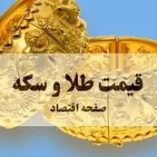 قیمت طلا ۲۴ عیار | قیمت طلا دست دوم | قیمت سکه و طلا امروز یکشنبه ۲۷ مهر ۱۴۰۴ + جدول